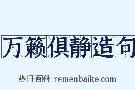 万籁俱静造句是什么意思的图片